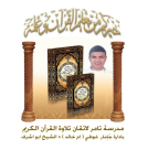  يافا: مدرسة تامر للقرآن الكريم تُعلن عن افتتاح التسجيل لدورات أحكام التجويد